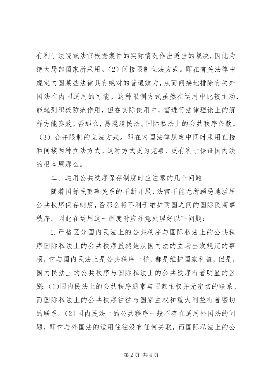 2023年小析公共秩序保留制度.docx_第2页