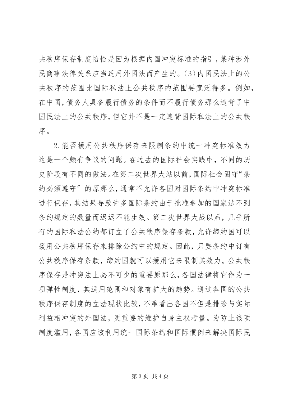 2023年小析公共秩序保留制度.docx_第3页