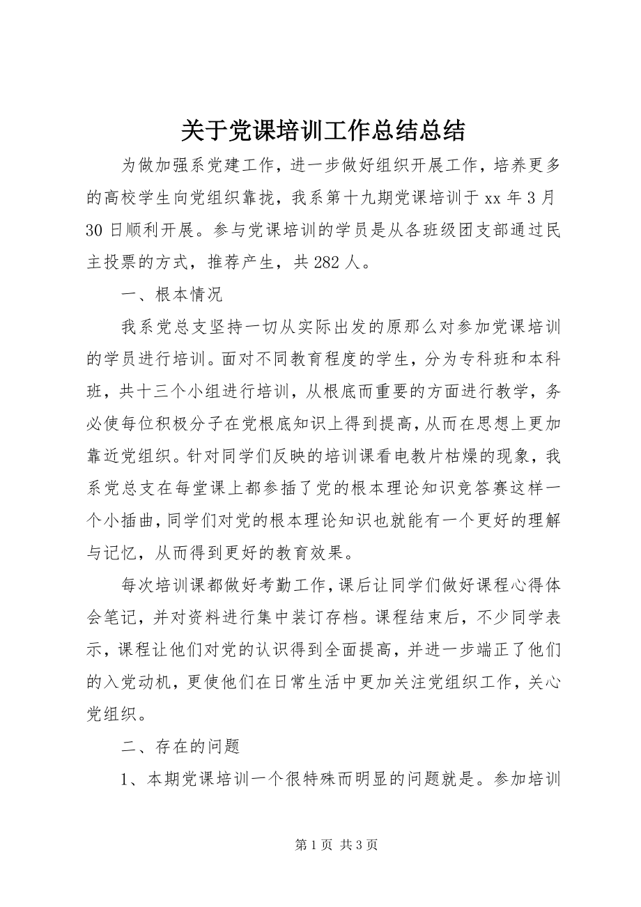 2023年党课培训工作总结总结.docx_第1页