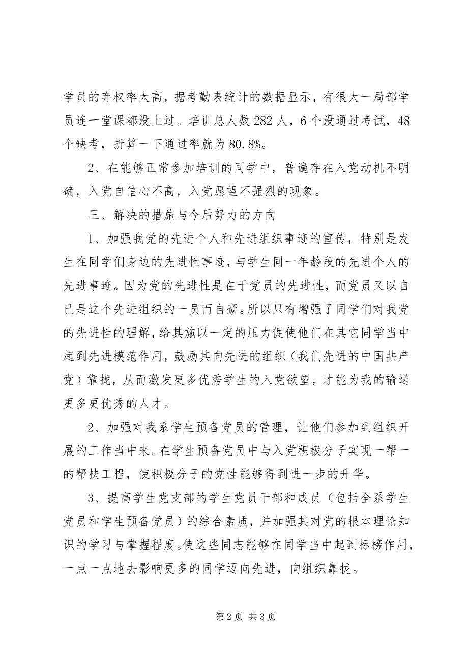 2023年党课培训工作总结总结.docx_第2页