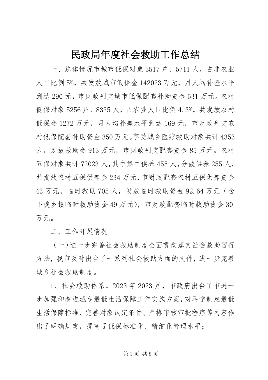 2023年民政局度社会救助工作总结.docx_第1页