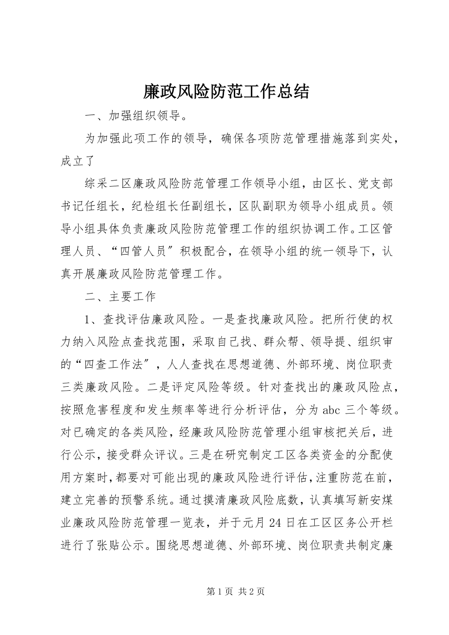 2023年廉政风险防范工作总结.docx_第1页