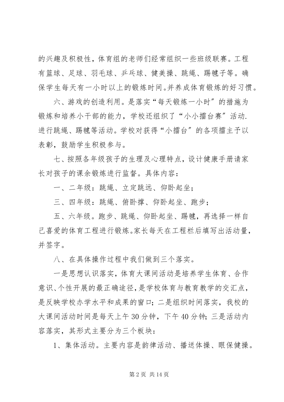 2023年每天锻炼一小时活动总结.docx_第2页