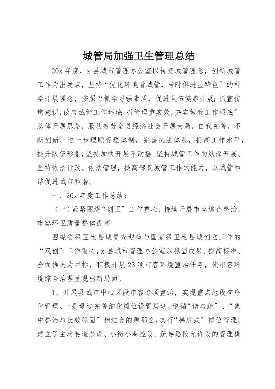 2023年城管局加强卫生管理总结.docx_第1页