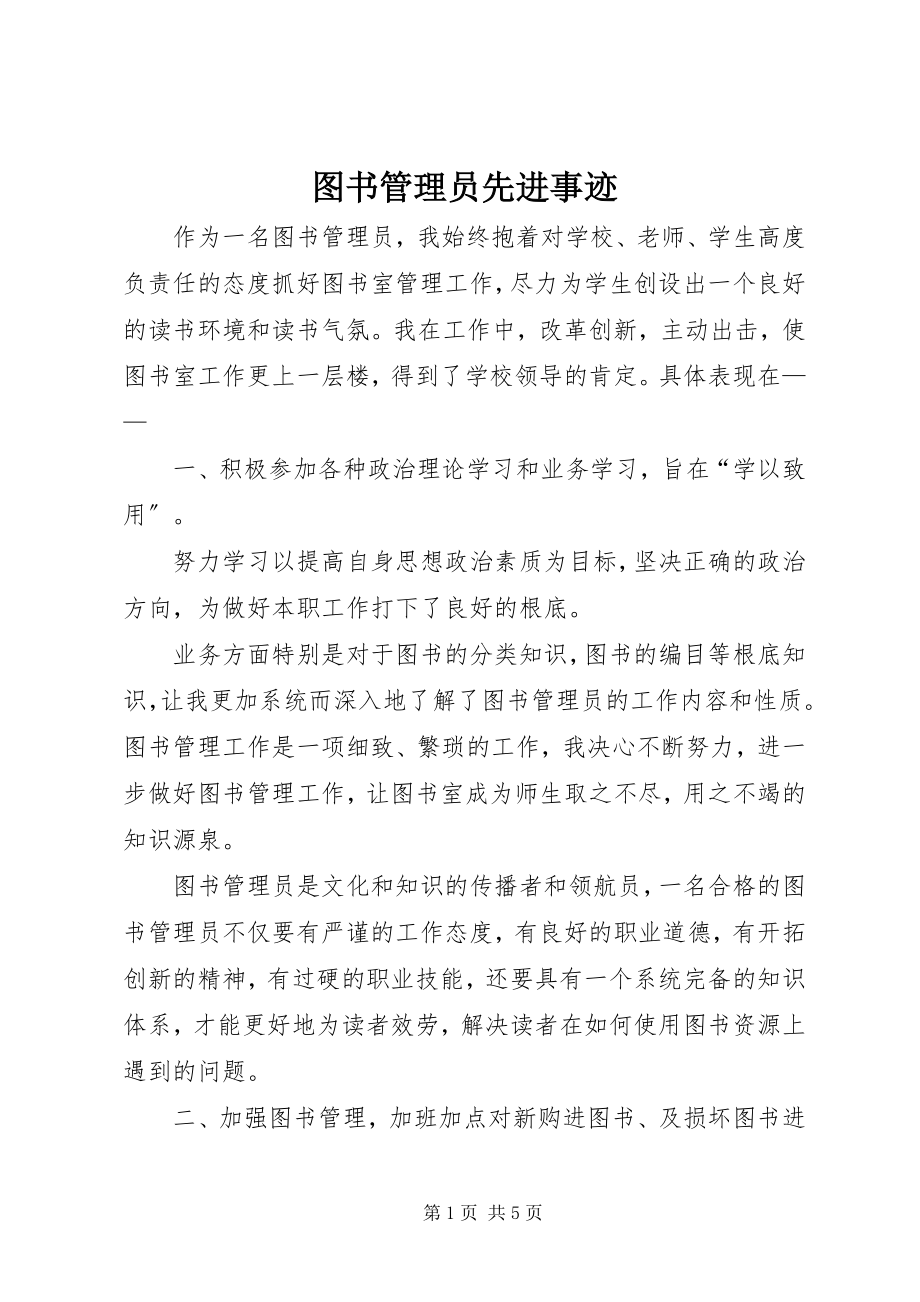 2023年图书管理员先进事迹.docx_第1页