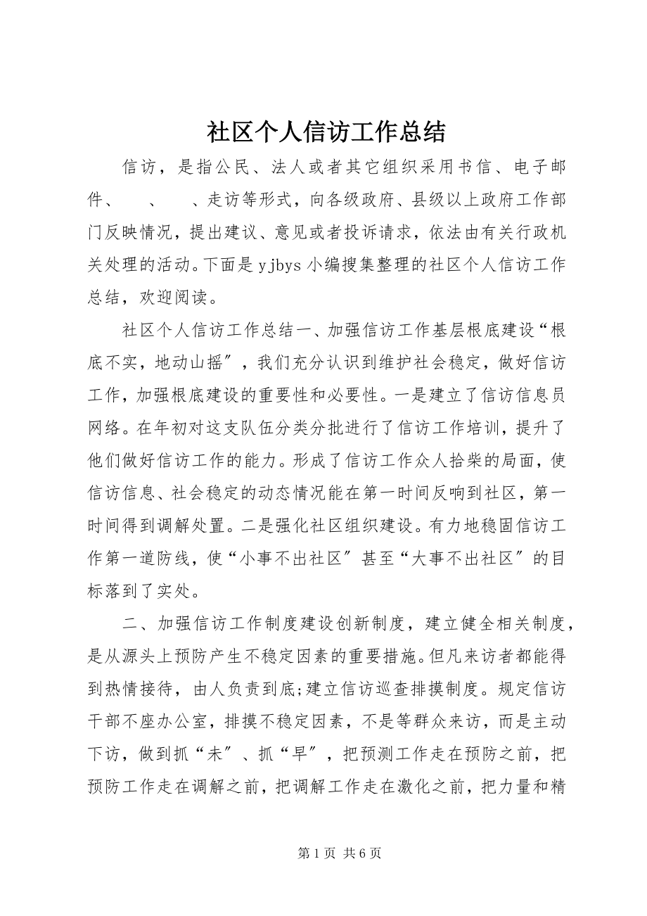 2023年社区个人信访工作总结.docx_第1页