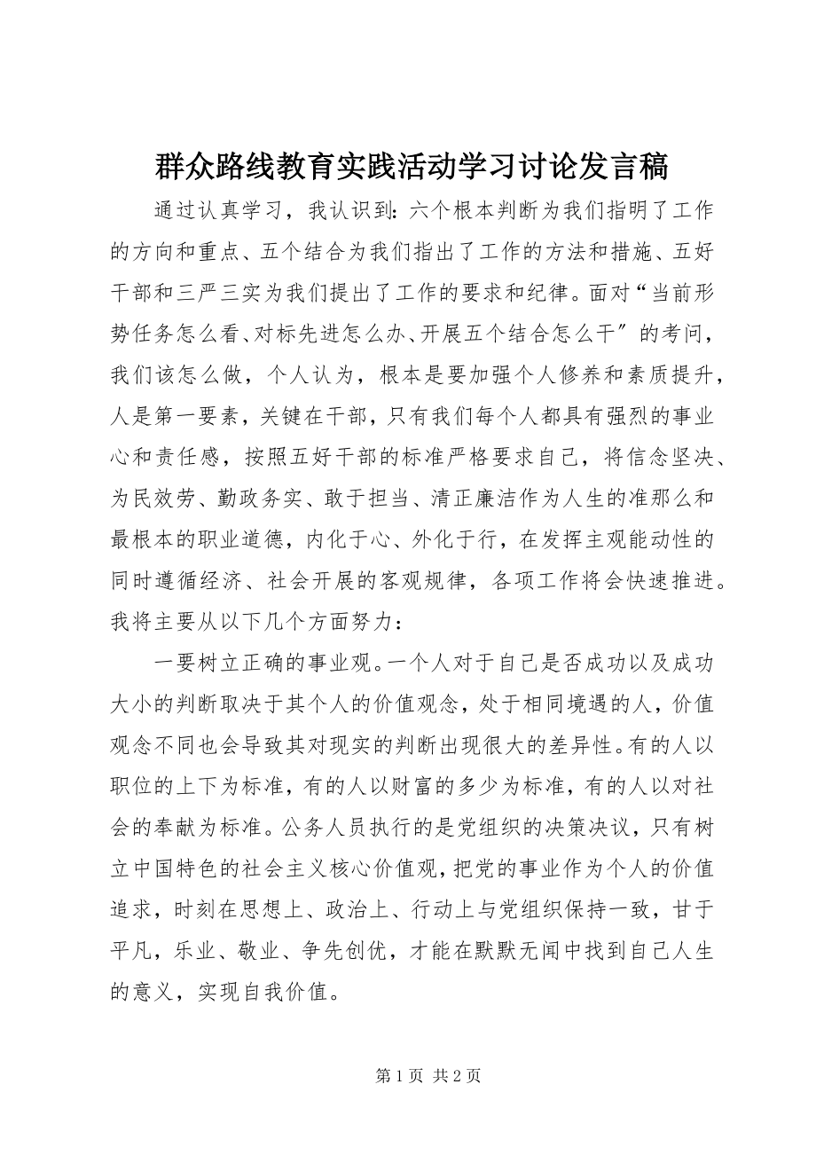 2023年群众路线教育实践活动学习讨论讲话稿.docx_第1页