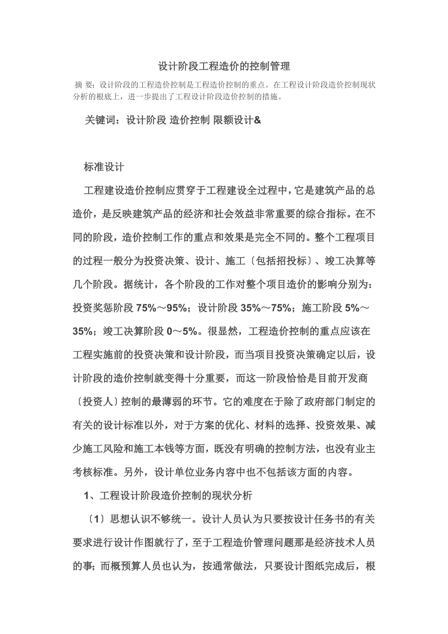 2023年设计阶段工程造价的控制管理.doc_第1页