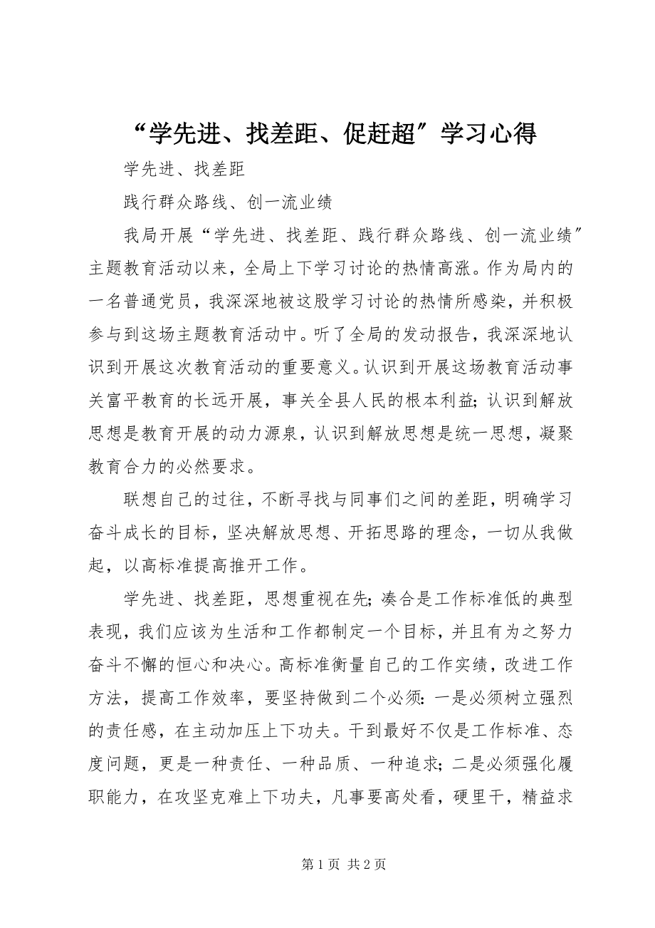 2023年学先进找差距促赶超学习心得.docx_第1页