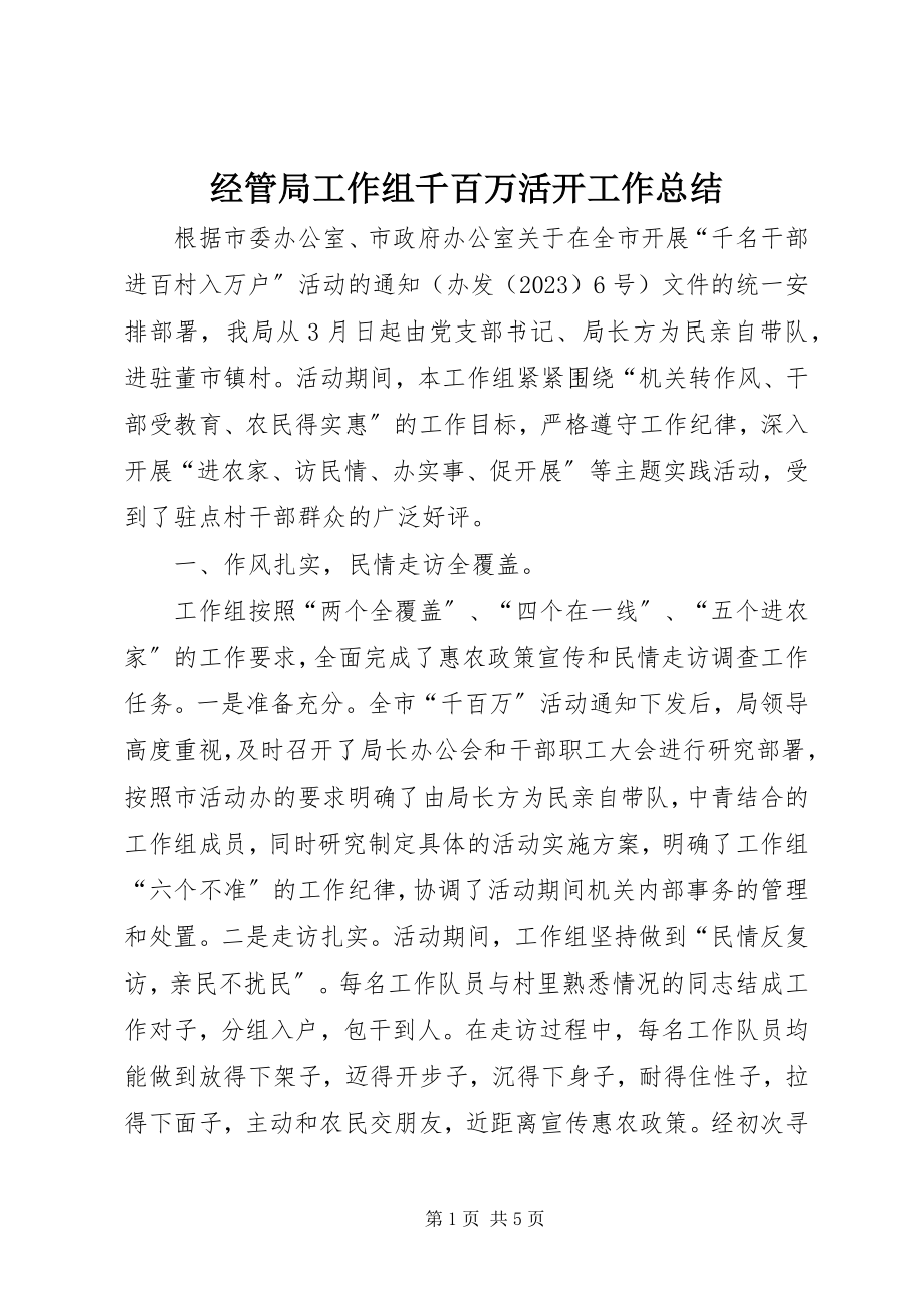 2023年经管局工作组千百万活动工作总结.docx_第1页