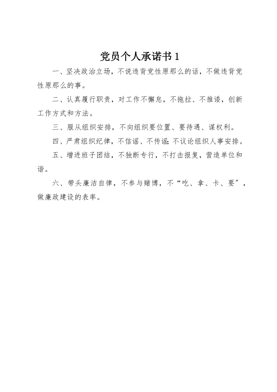 2023年党员个人承诺书1.docx_第1页