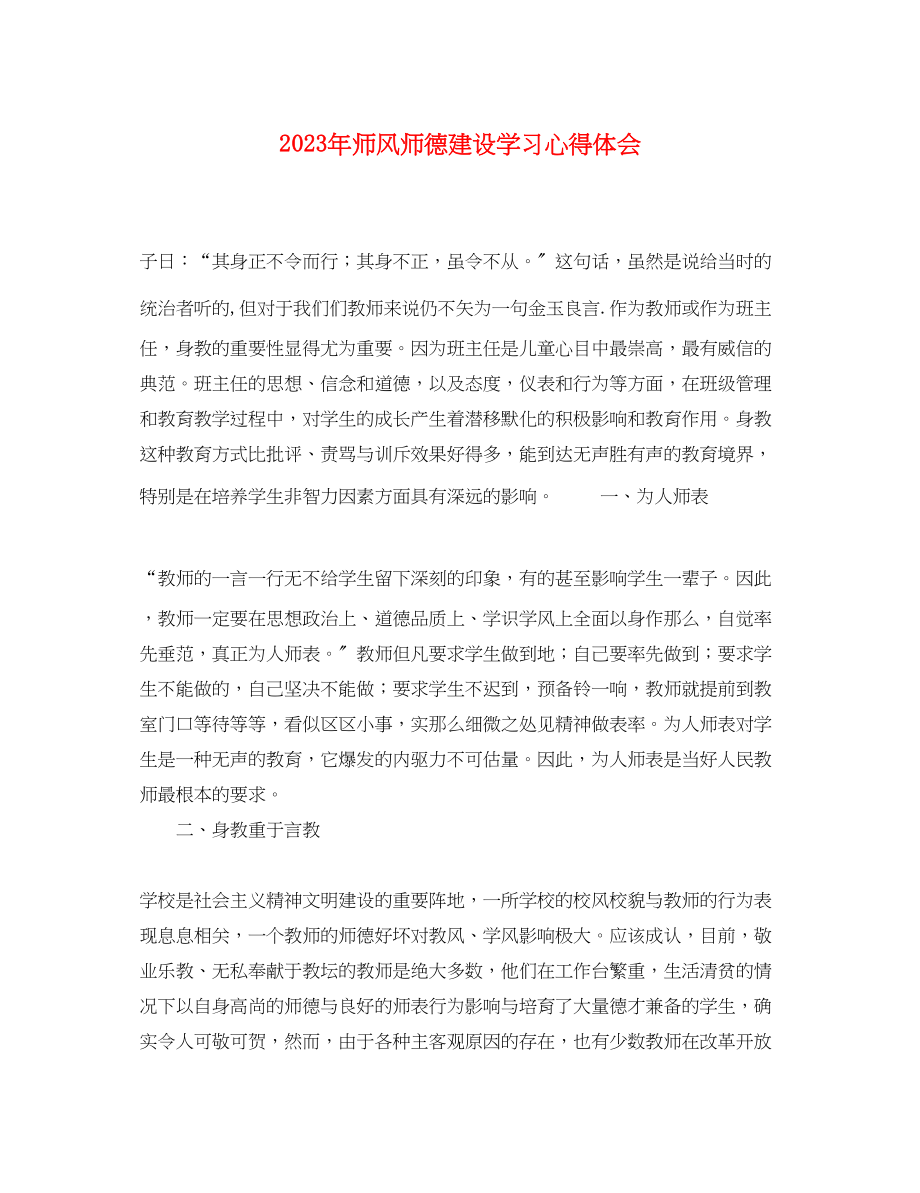 2023年师风师德建设学习心得体会.docx_第1页