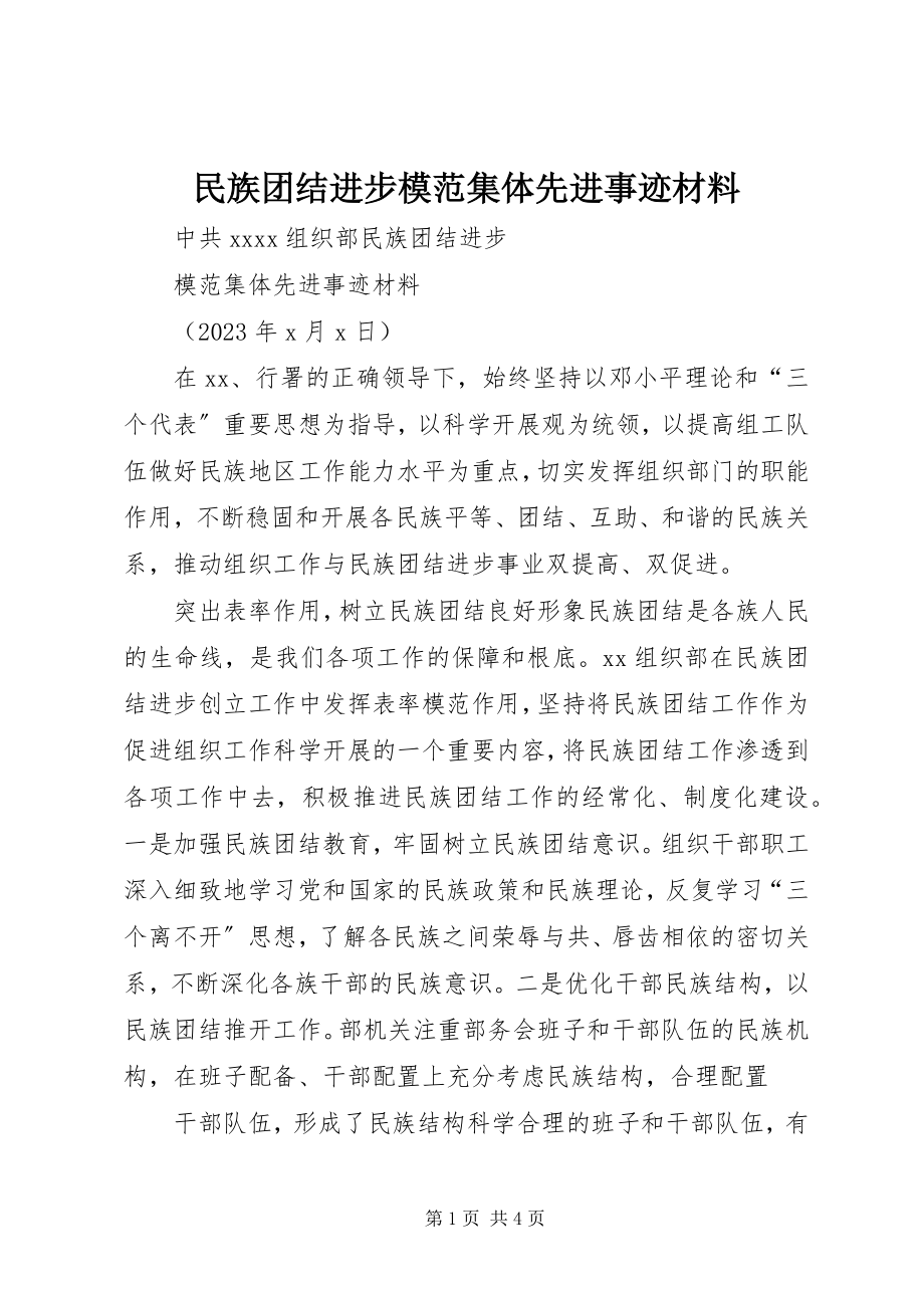 2023年民族团结进步模范集体先进事迹材料.docx_第1页