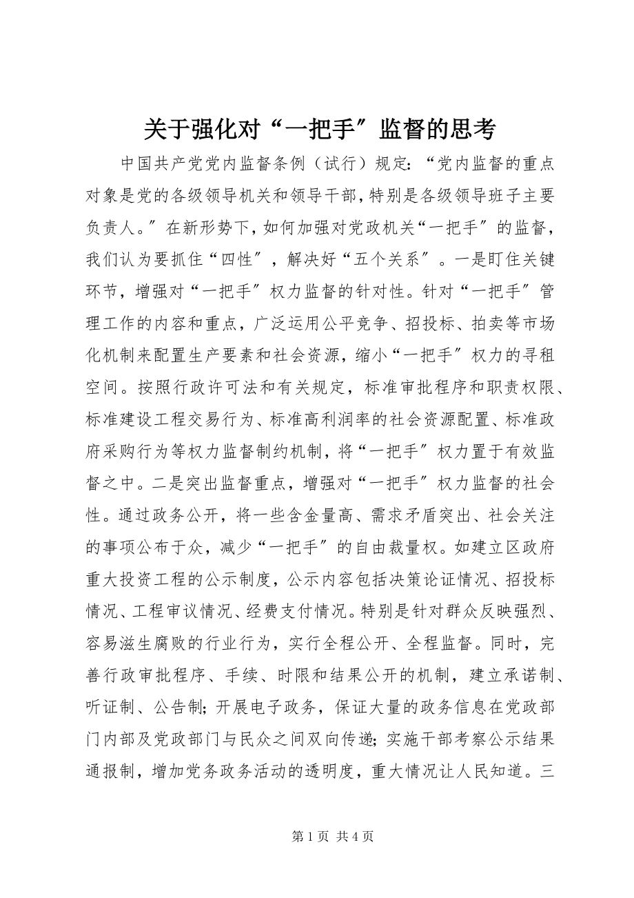 2023年强化对“一把手”监督的思考.docx_第1页