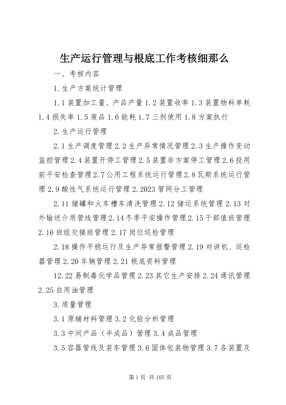 2023年生产运行管理与基础工作考核细则.docx_第1页