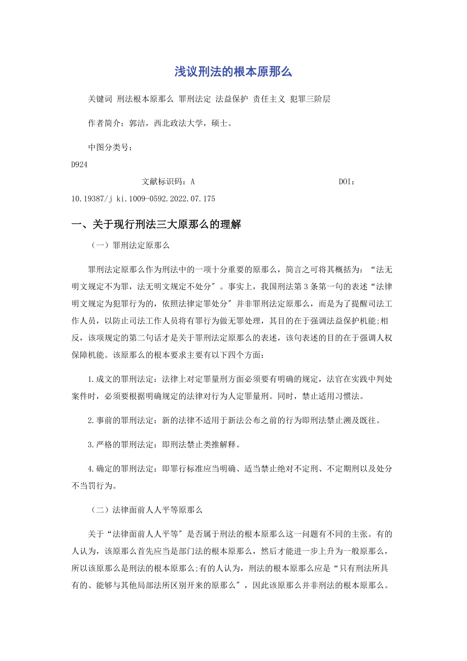 2023年浅议刑法的基本原则.docx_第1页