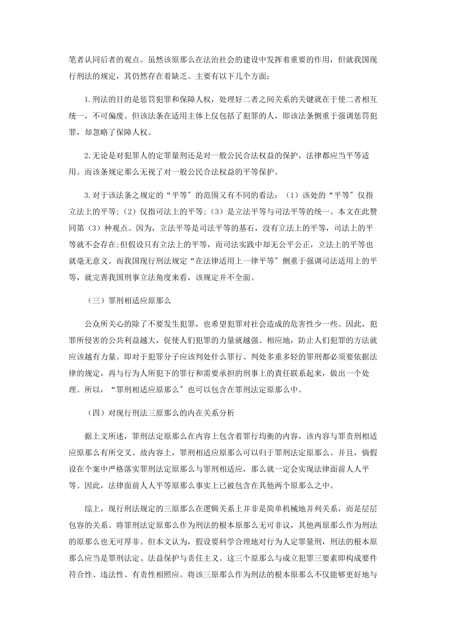 2023年浅议刑法的基本原则.docx_第2页