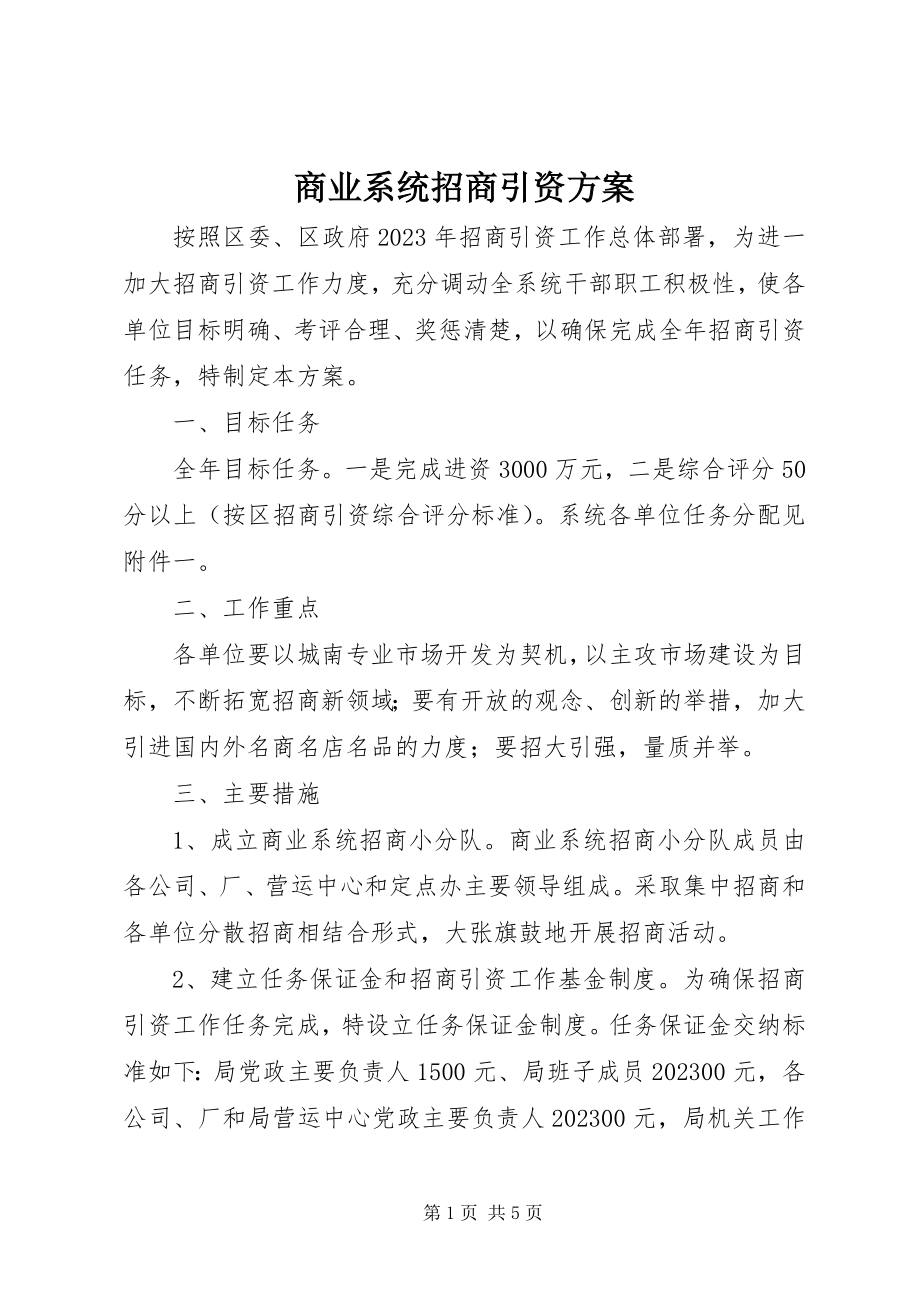 2023年商业系统招商引资方案.docx_第1页