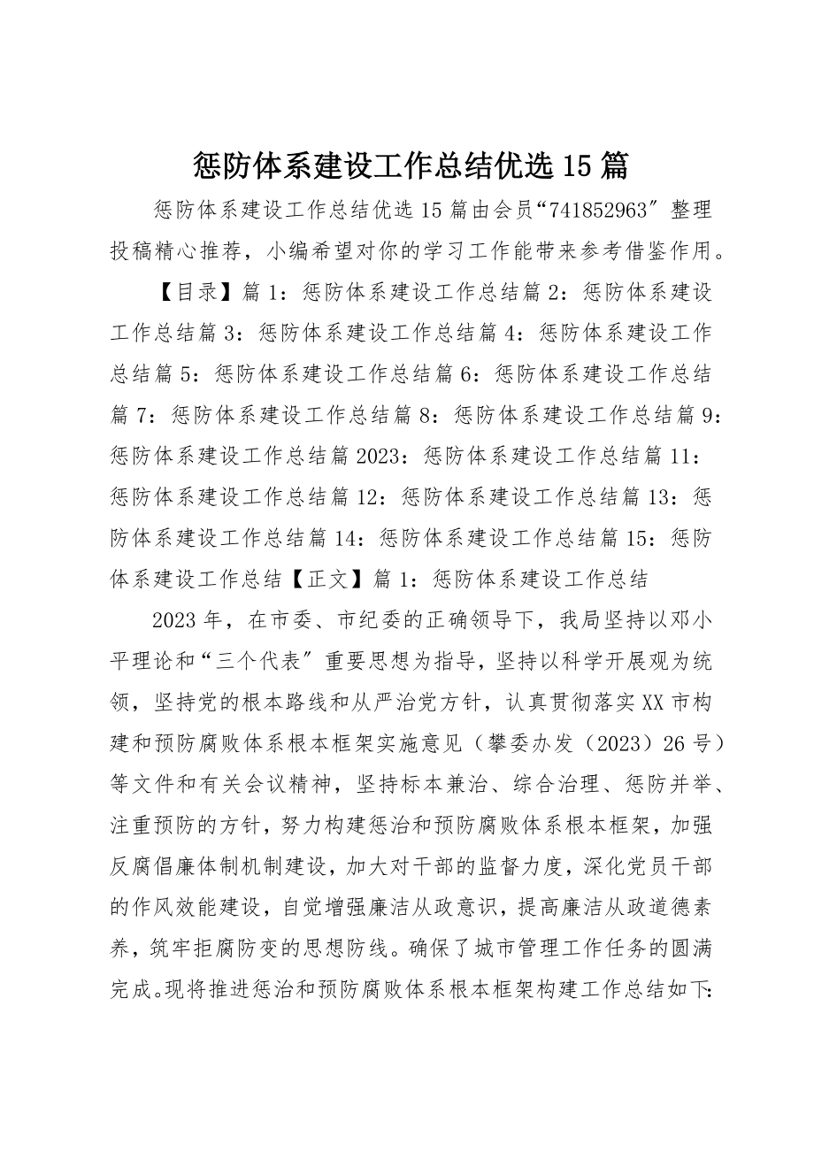 2023年惩防体系建设工作总结优选15篇新编.docx_第1页