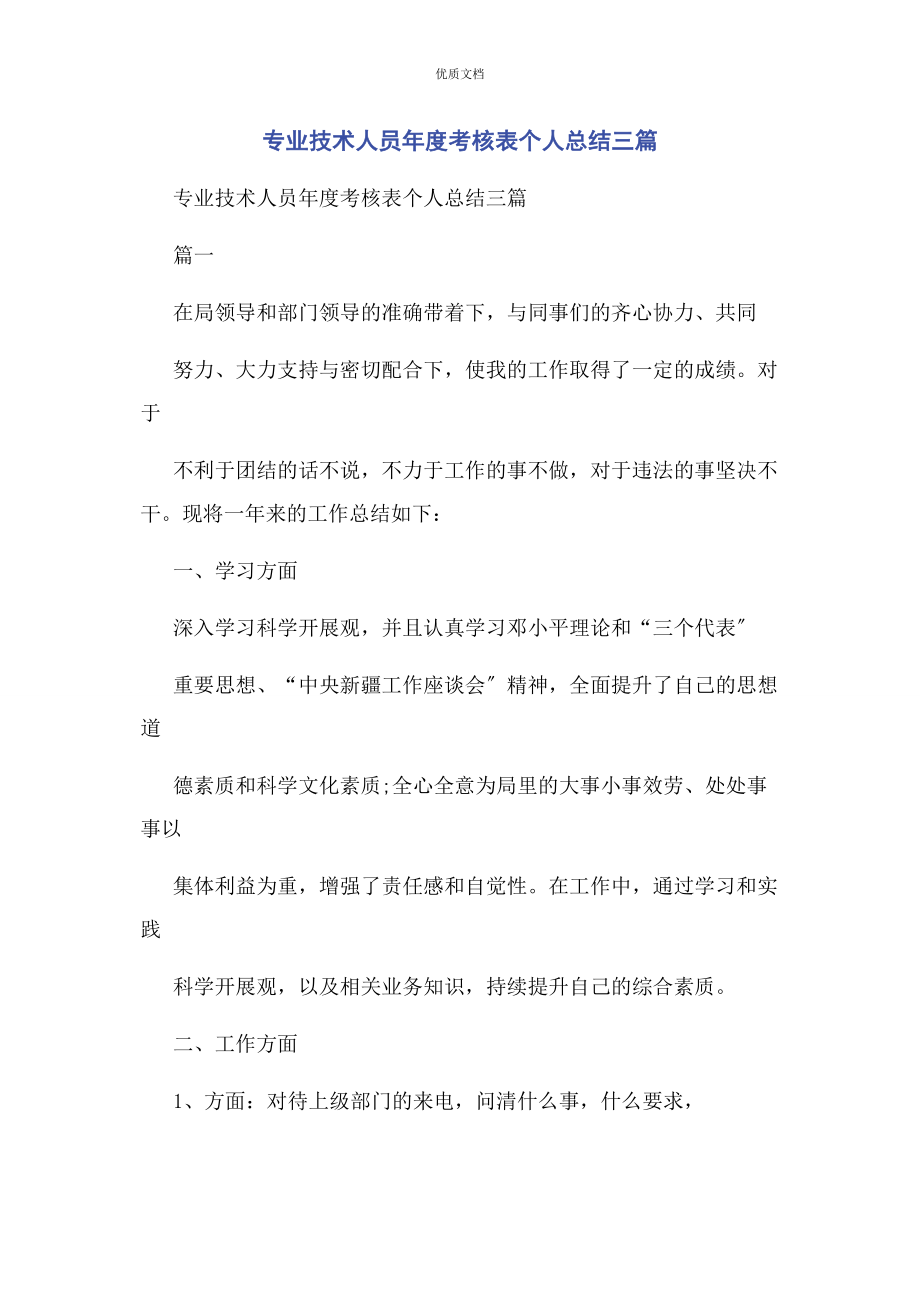 2023年专业技术人员年度考核表个人总结3篇.docx_第1页