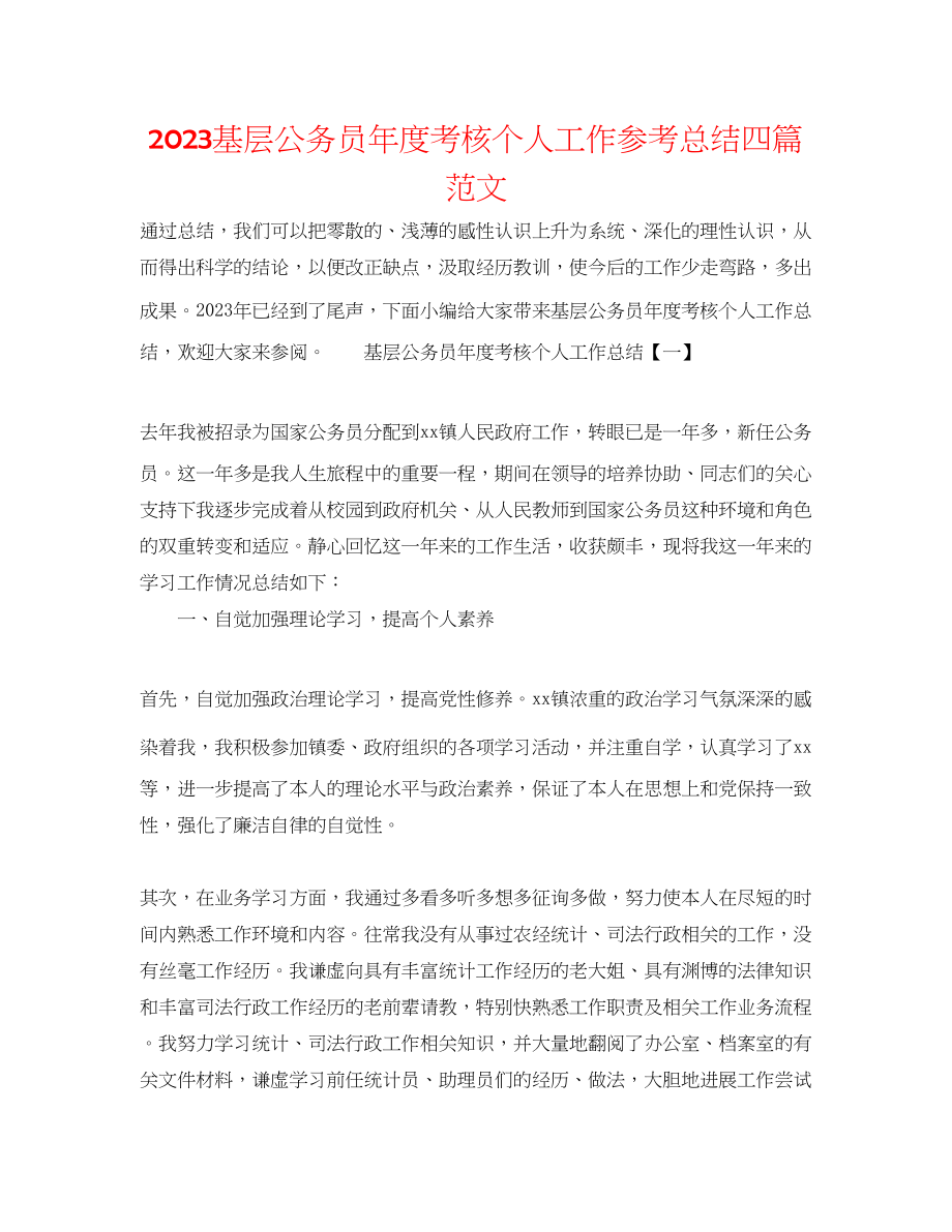 2023年基层公务员度考核个人工作总结四篇范文.docx_第1页