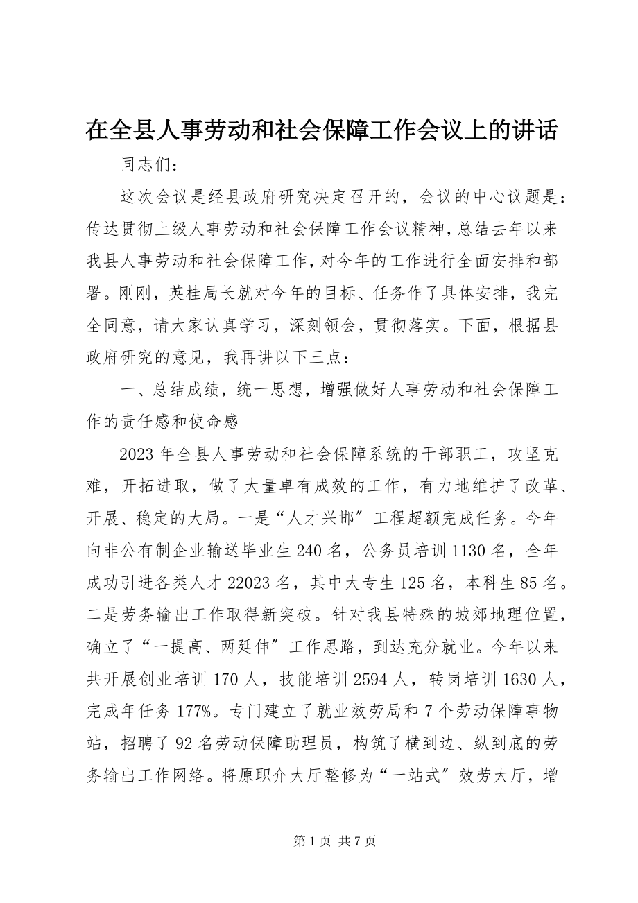 2023年在全县人事劳动和社会保障工作会议上的致辞.docx_第1页