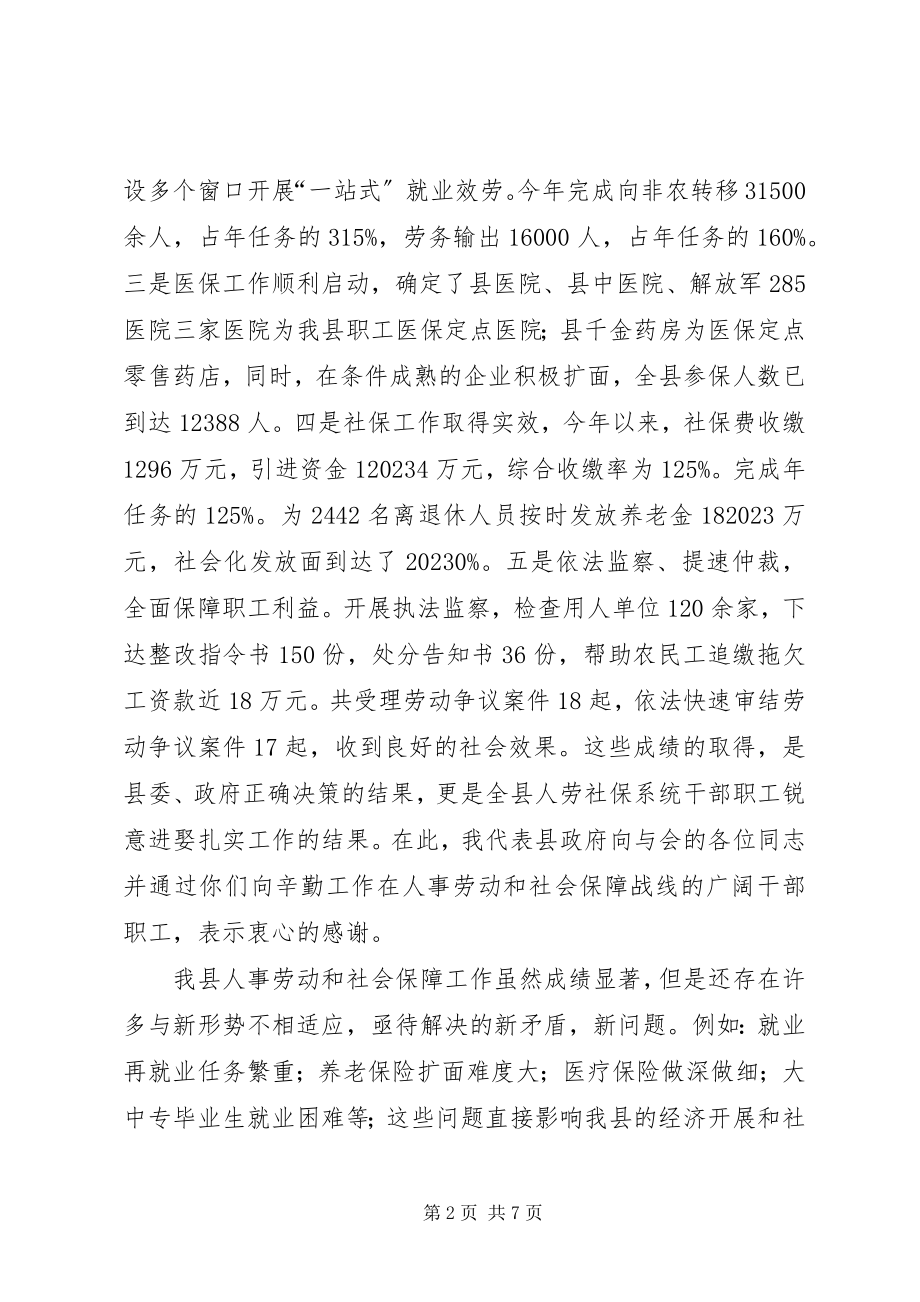 2023年在全县人事劳动和社会保障工作会议上的致辞.docx_第2页