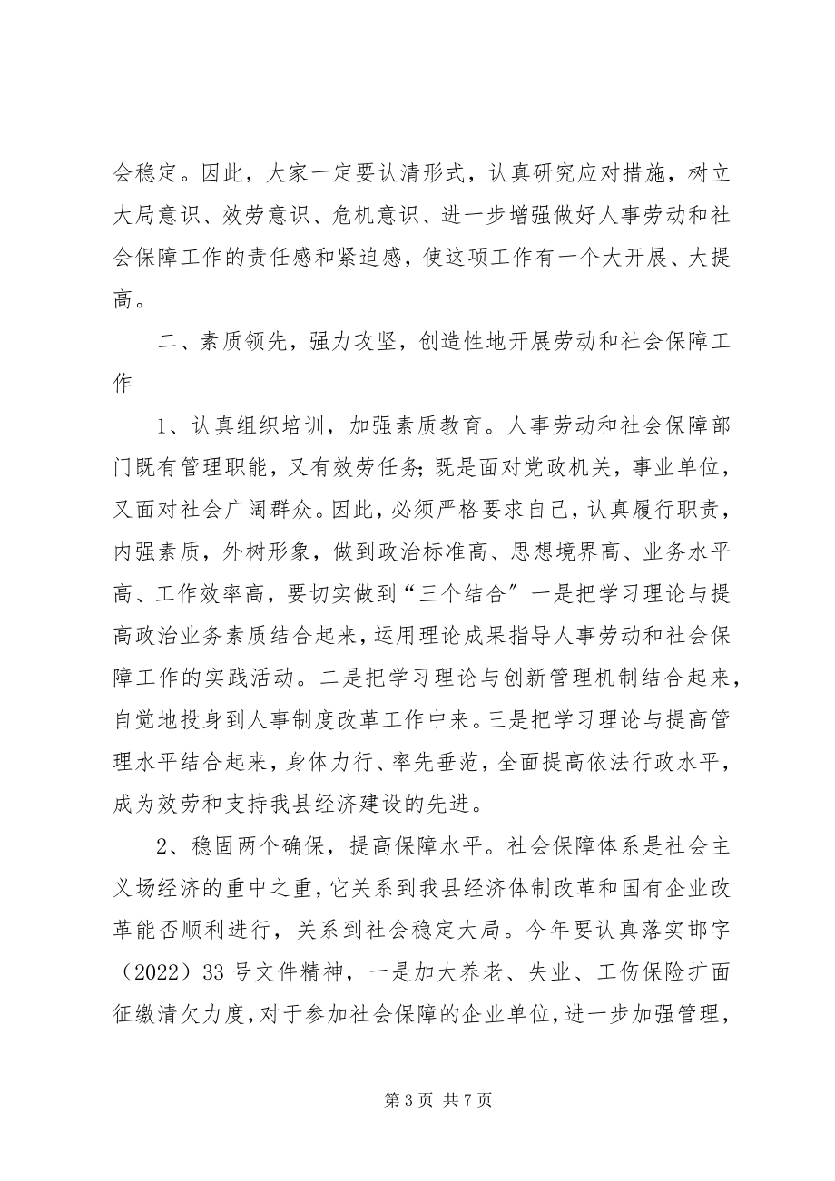 2023年在全县人事劳动和社会保障工作会议上的致辞.docx_第3页