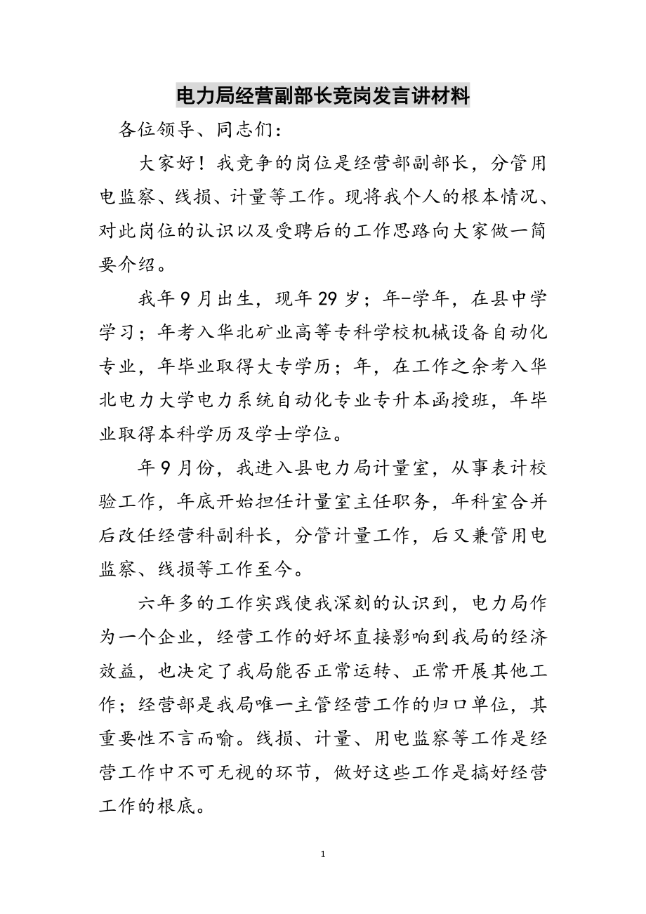 2023年电力局经营副部长竞岗发言讲材料范文.doc_第1页