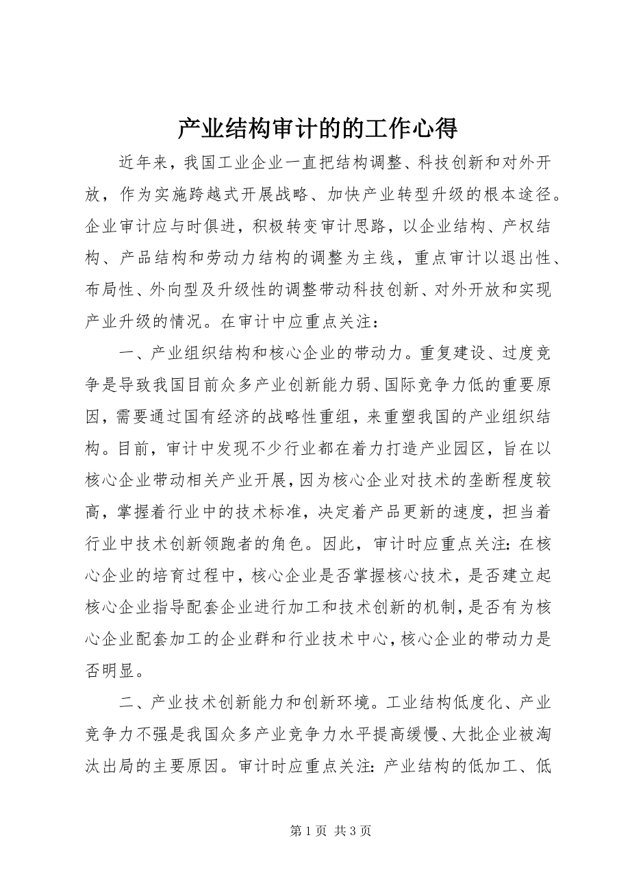 2023年产业结构审计的的工作心得新编.docx_第1页