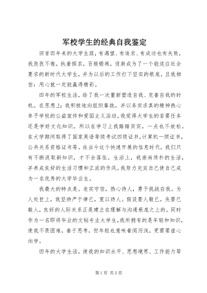 2023年军校学生的经典自我鉴定.docx