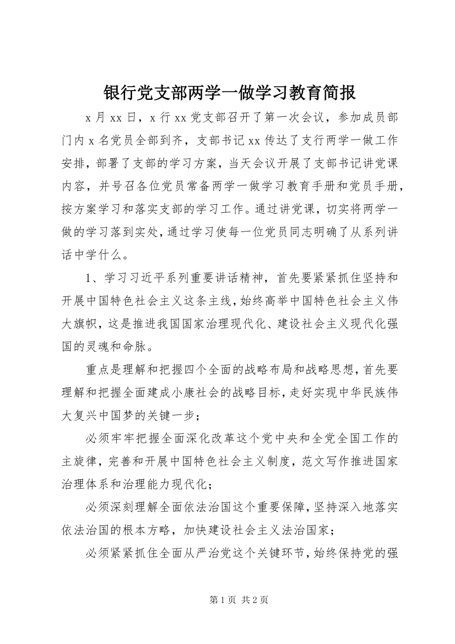 2023年银行党支部两学一做学习教育简报.docx_第1页