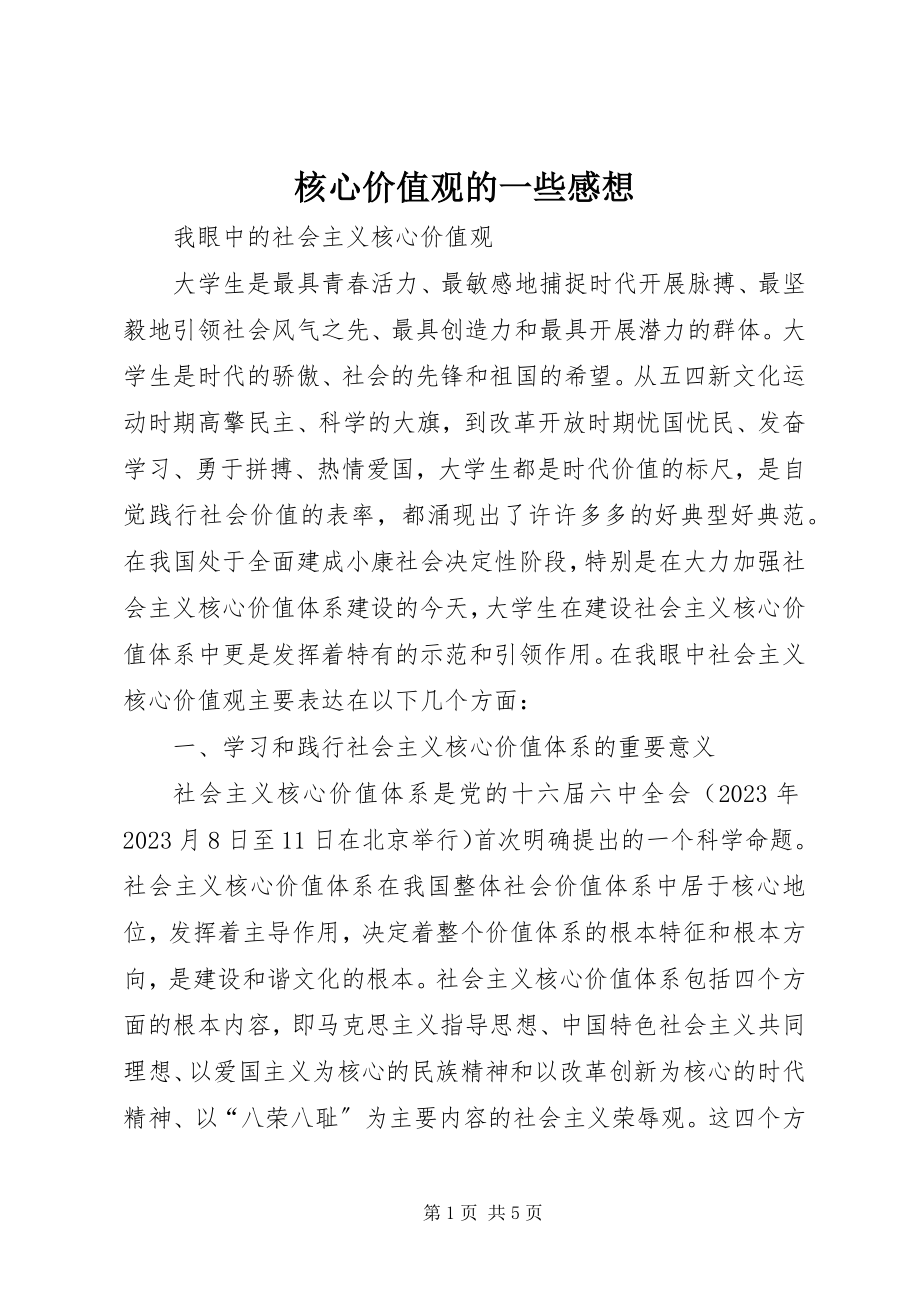 2023年核心价值观的一些感想.docx_第1页