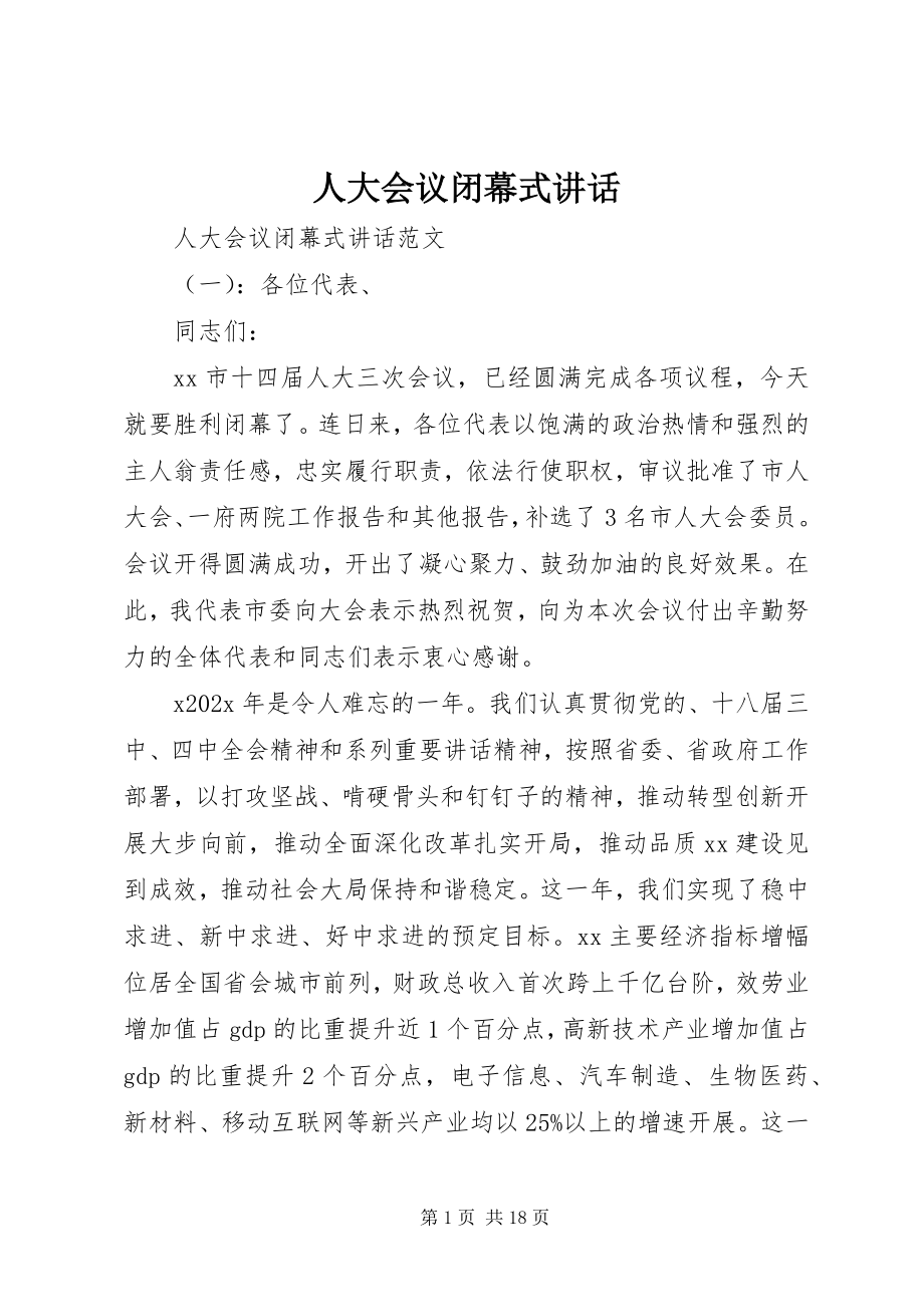 2023年人大会议闭幕式致辞.docx_第1页