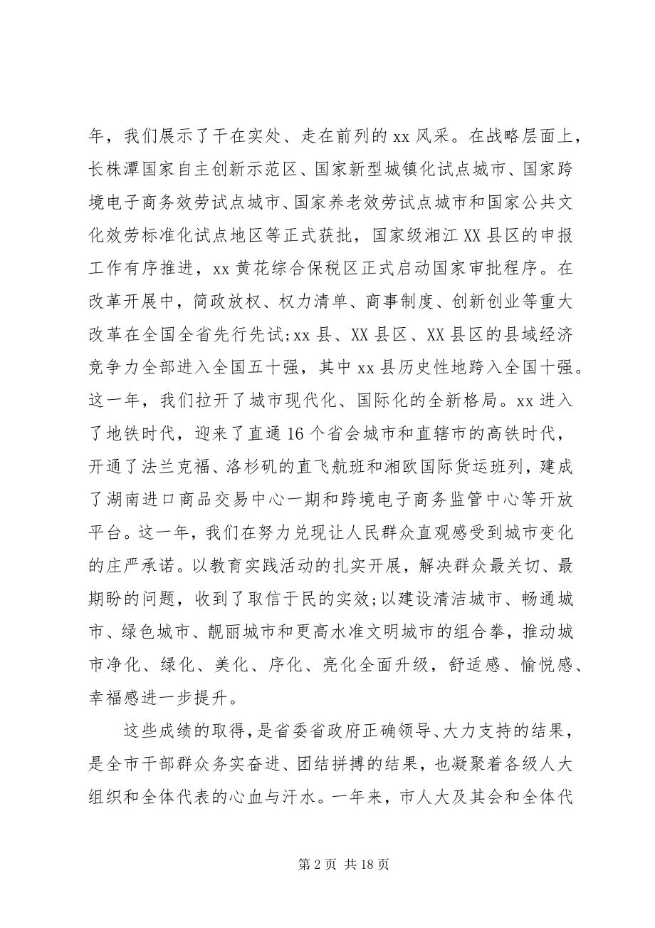 2023年人大会议闭幕式致辞.docx_第2页