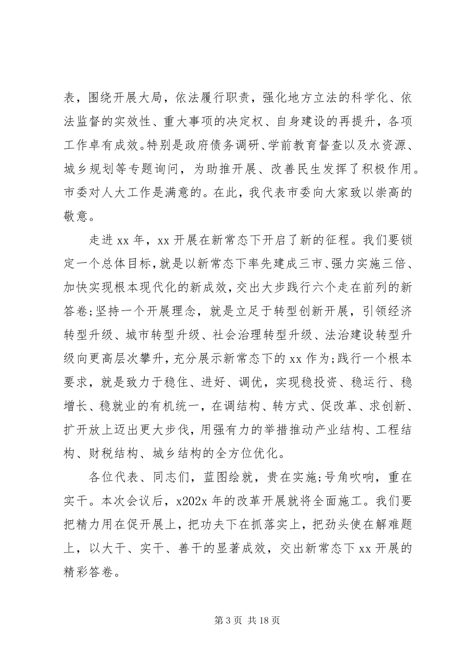 2023年人大会议闭幕式致辞.docx_第3页