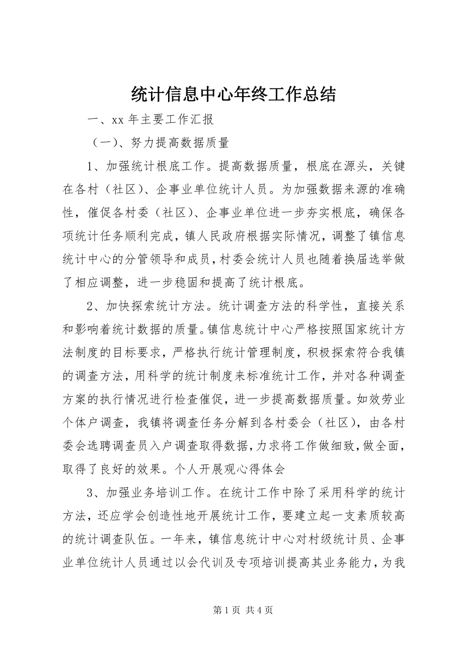 2023年统计信息中心年终工作总结.docx_第1页