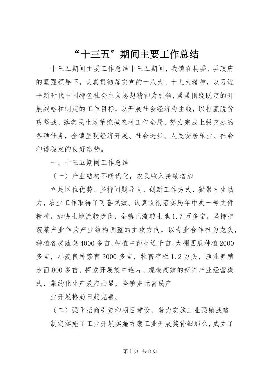 2023年十三五期间主要工作总结.docx_第1页