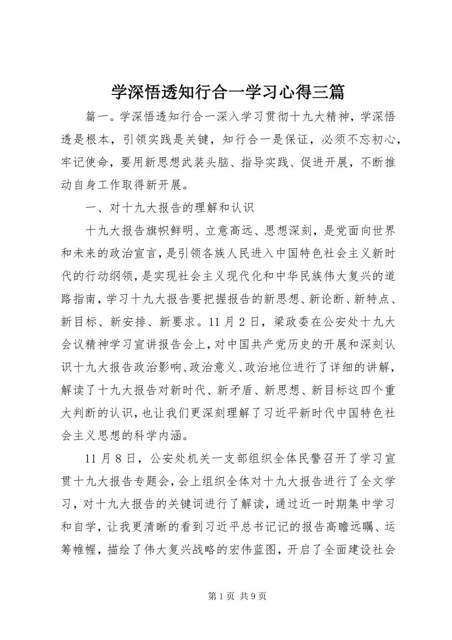 2023年学深悟透知行合一学习心得三篇.docx_第1页