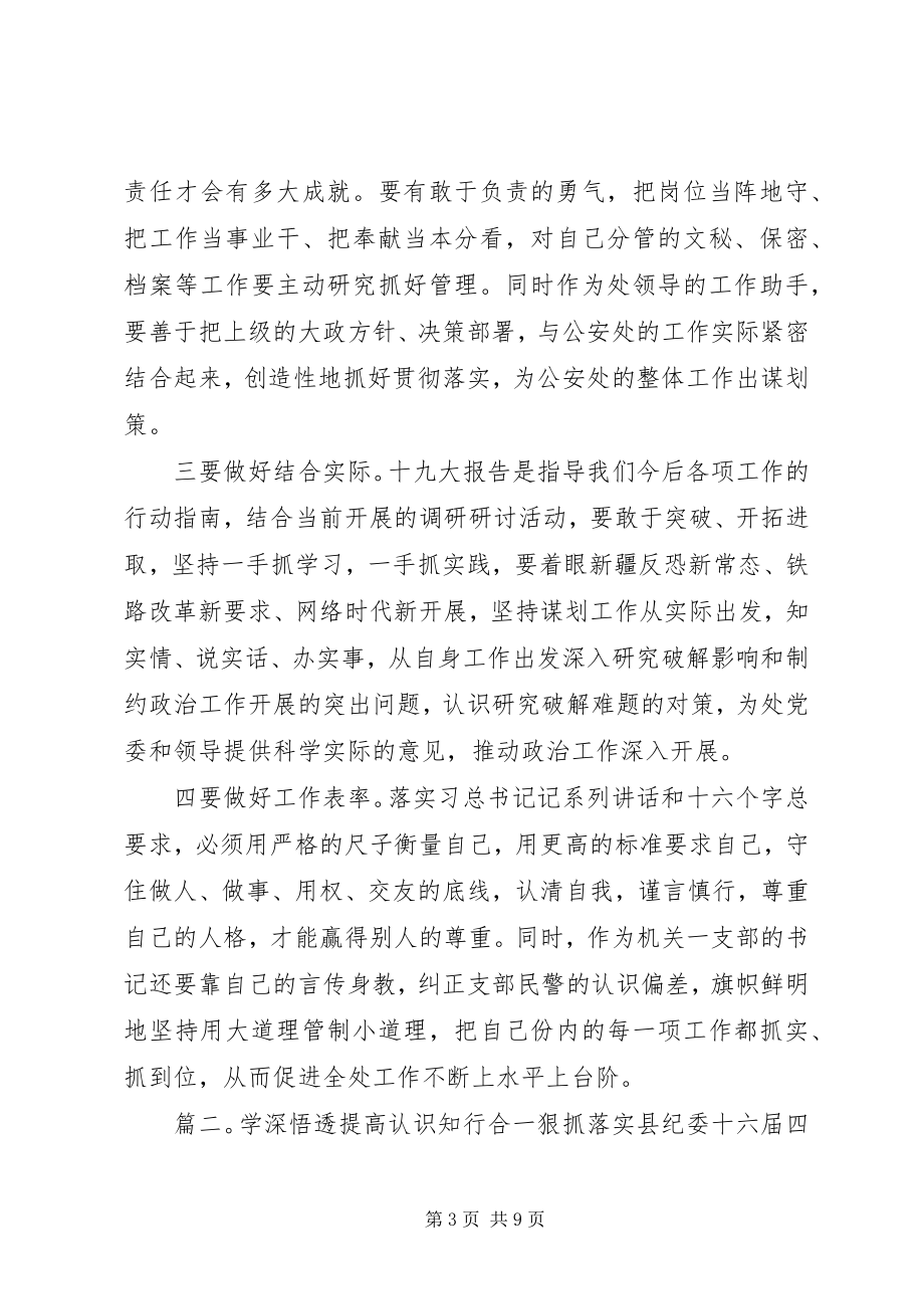 2023年学深悟透知行合一学习心得三篇.docx_第3页