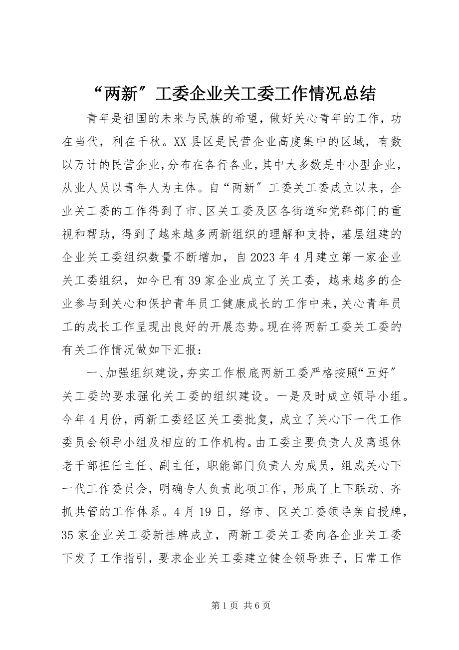 2023年两新工委企业关工委工作情况总结.docx_第1页