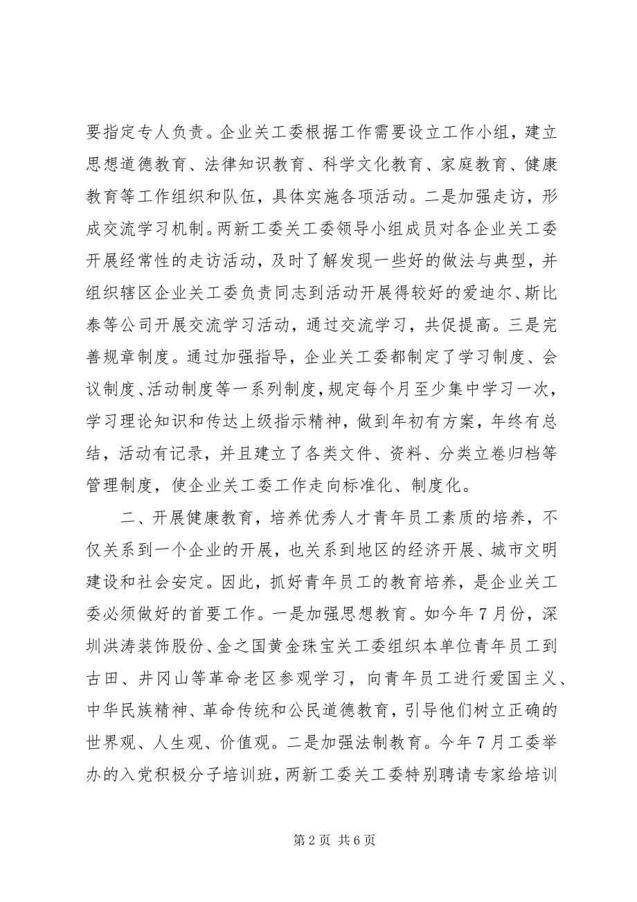 2023年两新工委企业关工委工作情况总结.docx_第2页