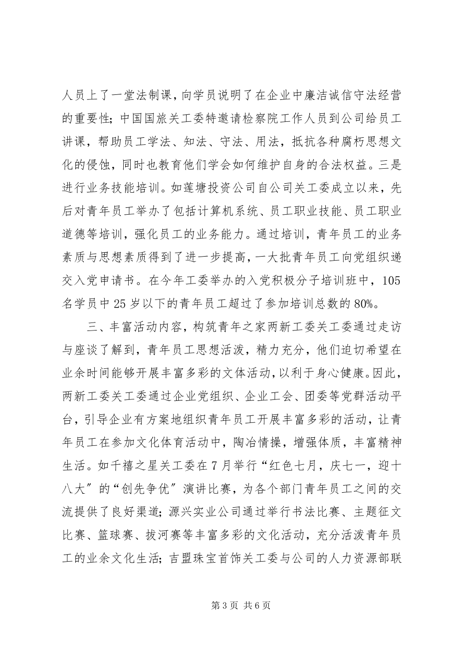 2023年两新工委企业关工委工作情况总结.docx_第3页