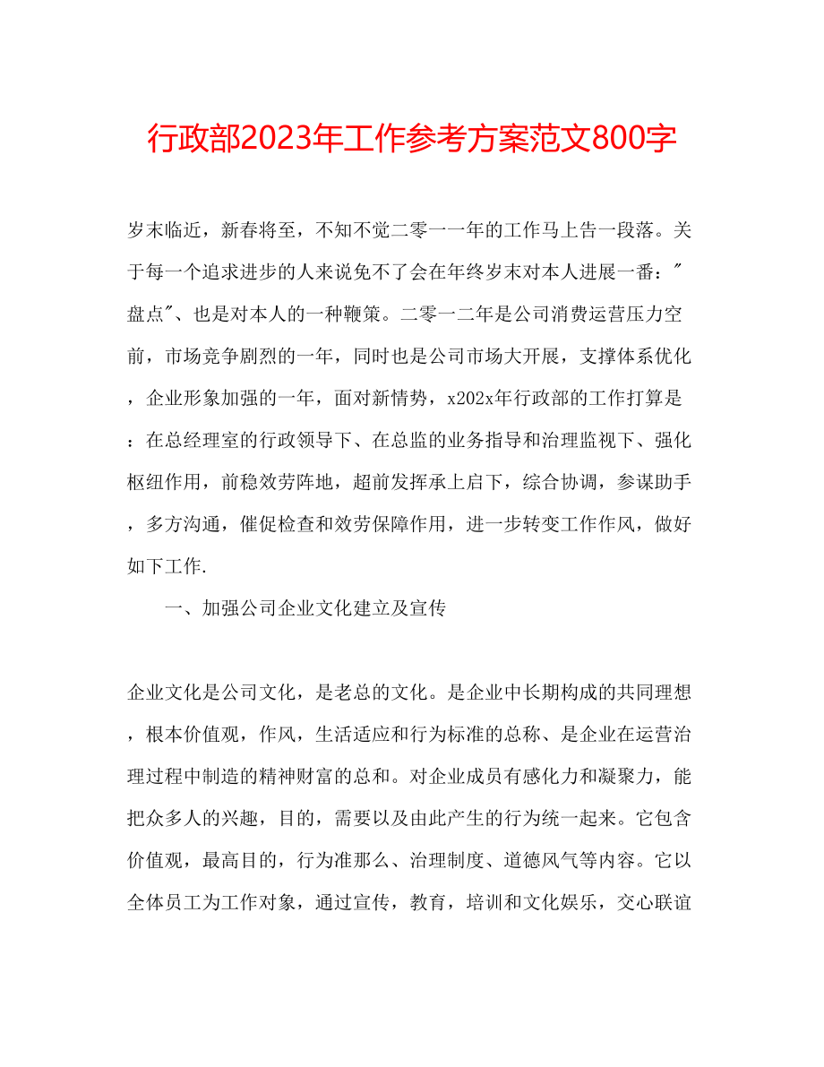 2023年行政部工作计划范文800字.docx_第1页