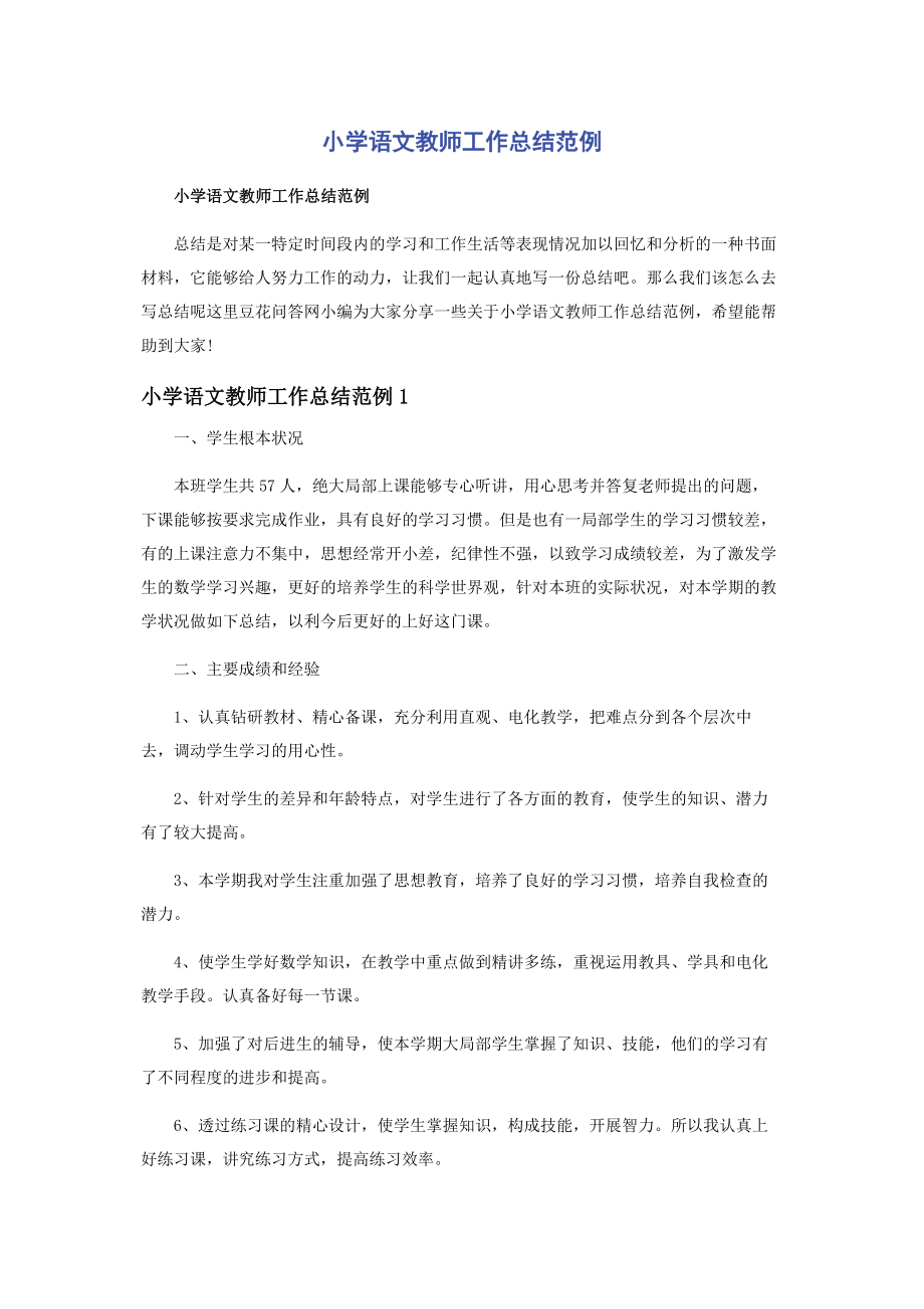 2023年小学语文教师工作总结范例.docx_第1页