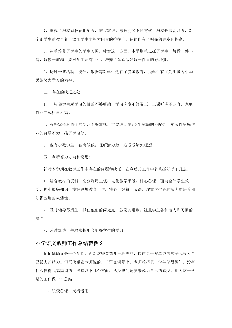 2023年小学语文教师工作总结范例.docx_第2页