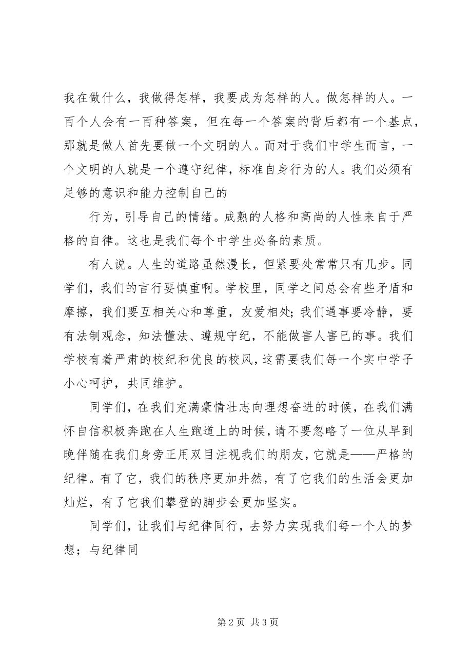 2023年让我们与纪律同行演讲稿.docx_第2页