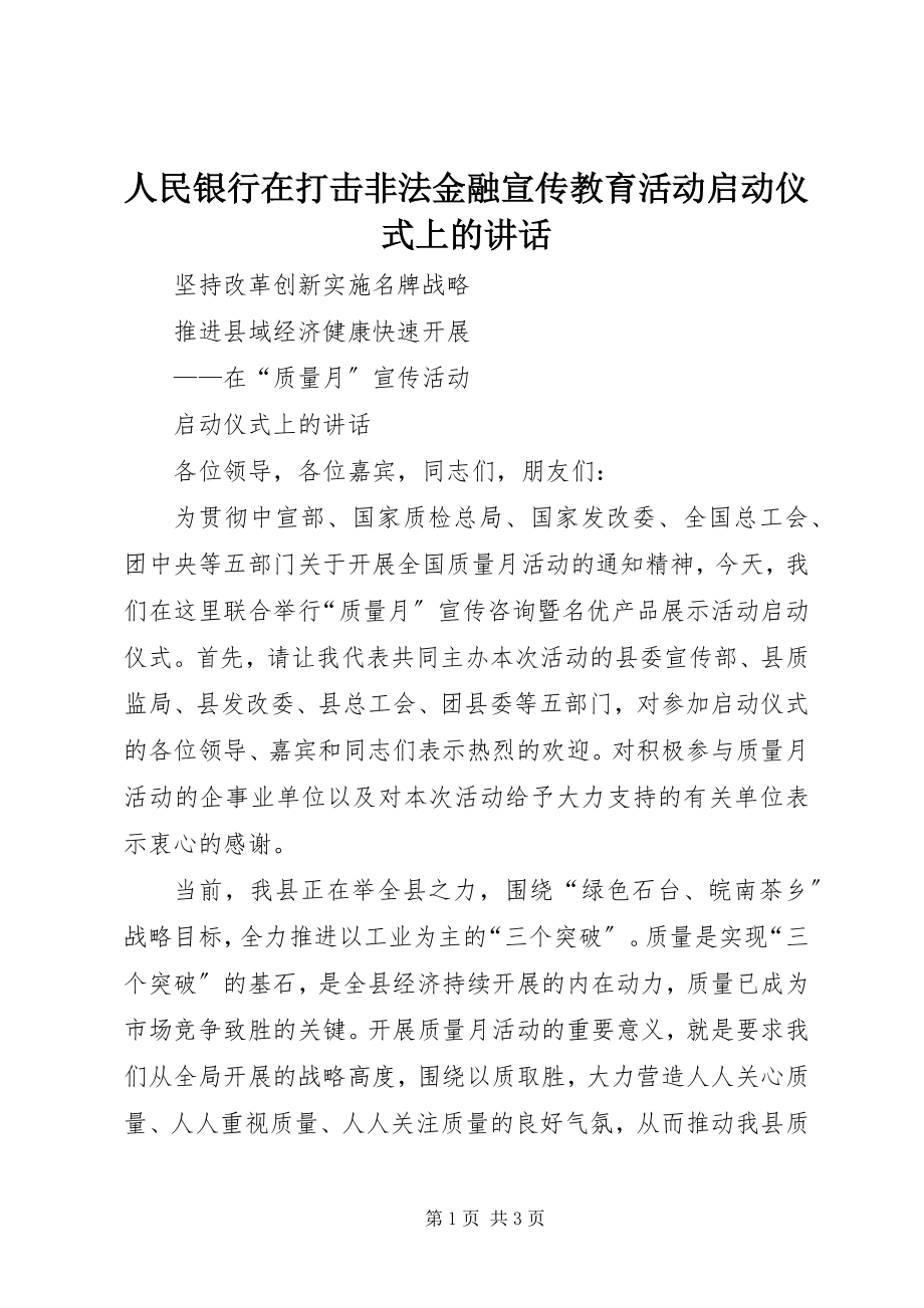 2023年人民银行在打击非法金融宣传教育活动启动仪式上的致辞.docx_第1页