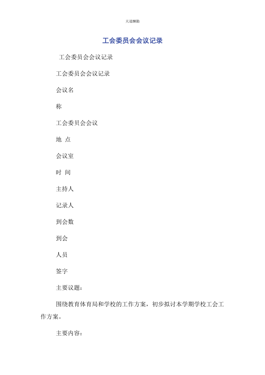 2023年工会委员会会议记录范文.docx_第1页