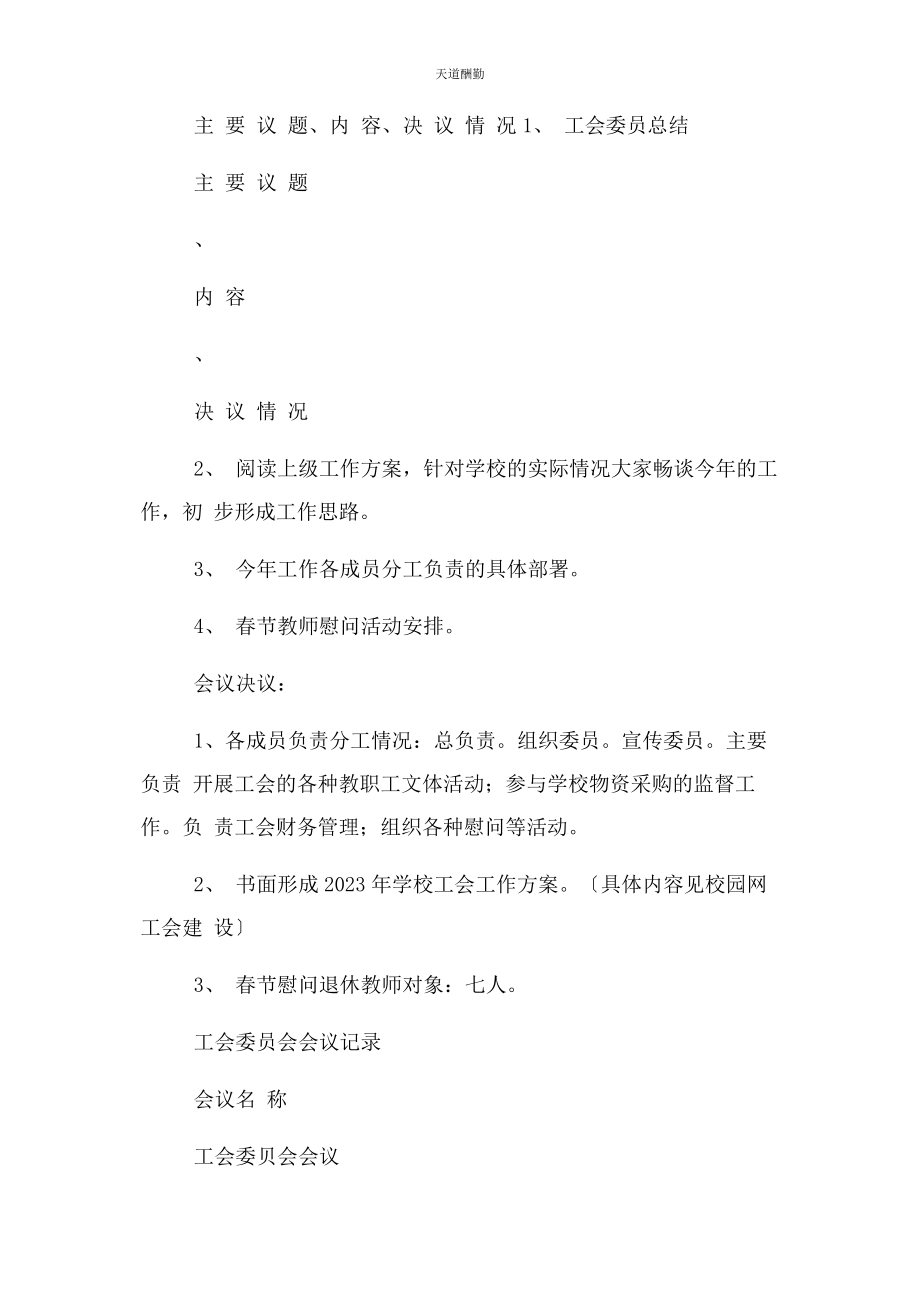 2023年工会委员会会议记录范文.docx_第2页